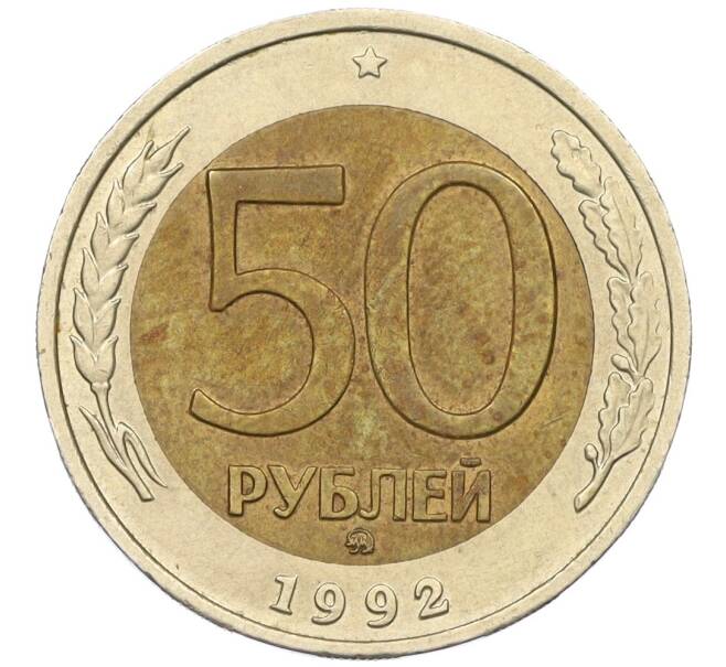 Монета 50 рублей 1992 года ММД (Артикул K12-06160)