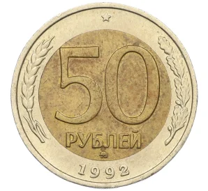 50 рублей 1992 года ММД