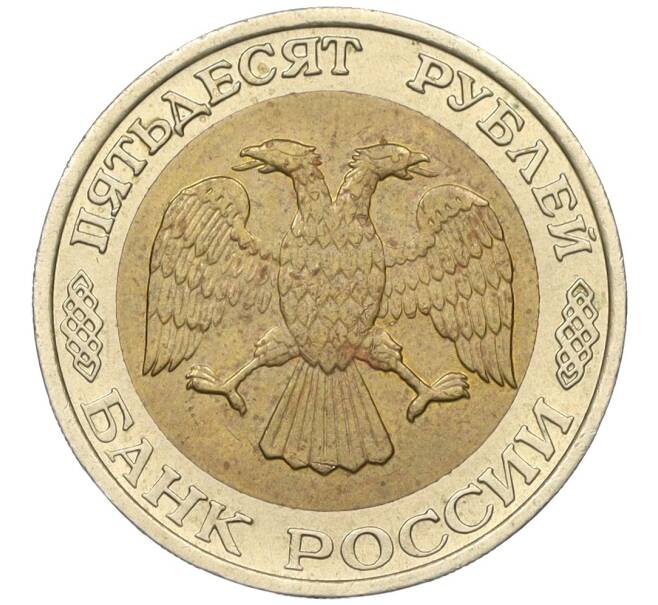 Монета 50 рублей 1992 года ММД (Артикул K12-06161)
