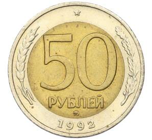 50 рублей 1992 года ММД