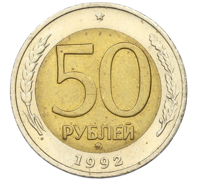 Монета 50 рублей 1992 года ММД (Артикул K12-06162)