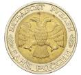 Монета 50 рублей 1992 года ММД (Артикул: K12-06162) — Фото №2