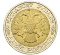 Монета 50 рублей 1992 года ММД (Артикул K12-06162)