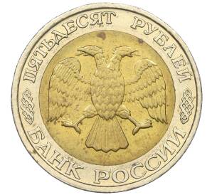 50 рублей 1992 года ММД