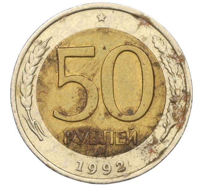 Монета 50 рублей 1992 года ММД (Артикул K12-06164)