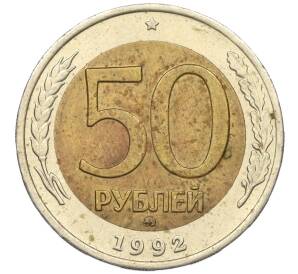 50 рублей 1992 года ММД