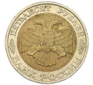 50 рублей 1992 года ММД