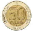 Монета 50 рублей 1992 года ММД (Артикул K12-06166)