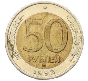 50 рублей 1992 года ММД