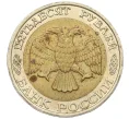 Монета 50 рублей 1992 года ММД (Артикул K12-06166)