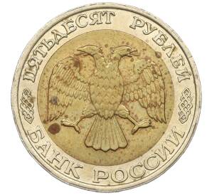 50 рублей 1992 года ММД