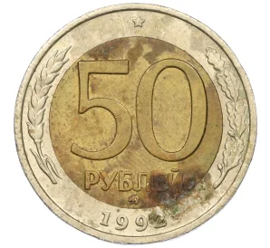 50 рублей 1992 года ММД