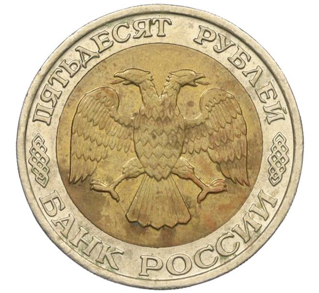 Монета 50 рублей 1992 года ММД (Артикул K12-06167)