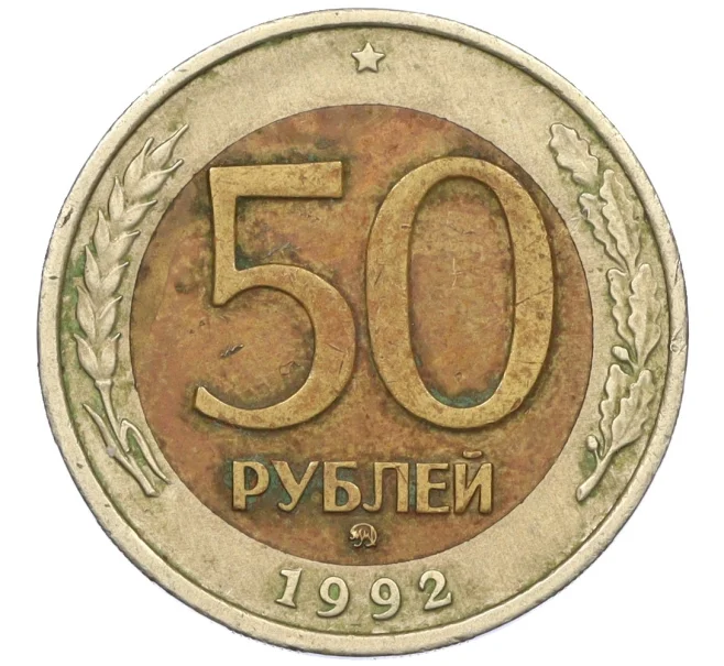 Монета 50 рублей 1992 года ММД (Артикул K12-06168)