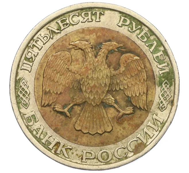 Монета 50 рублей 1992 года ММД (Артикул K12-06168)