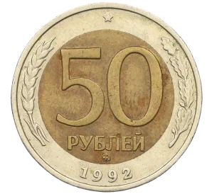 50 рублей 1992 года ММД