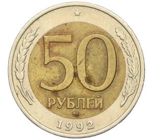 50 рублей 1992 года ММД
