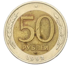 50 рублей 1992 года ММД