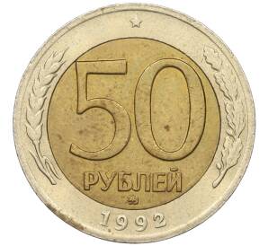 50 рублей 1992 года ММД