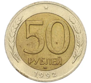 50 рублей 1992 года ММД