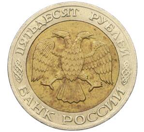 50 рублей 1992 года ММД