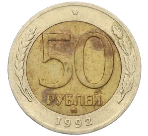 50 рублей 1992 года ММД