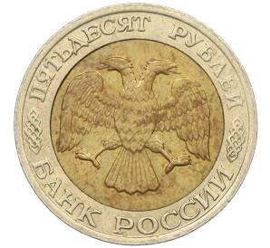 50 рублей 1992 года ММД