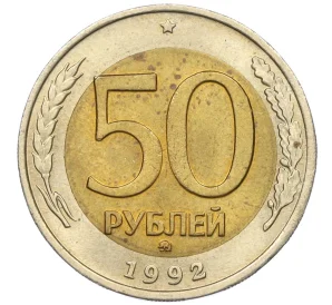 50 рублей 1992 года ММД