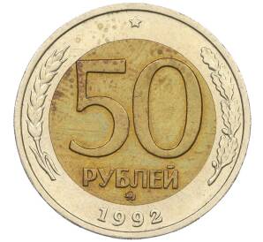 50 рублей 1992 года ММД