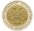 Монета 50 рублей 1992 года ММД (Артикул K12-06175)