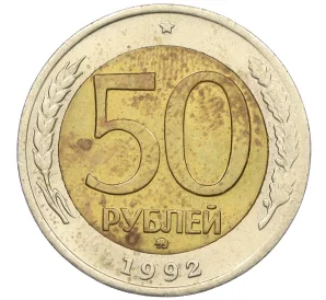 50 рублей 1992 года ММД