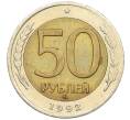Монета 50 рублей 1992 года ММД (Артикул K12-06178)
