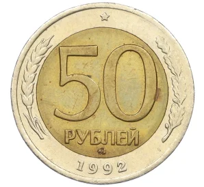 50 рублей 1992 года ММД