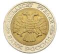 Монета 50 рублей 1992 года ММД (Артикул K12-06178)