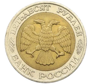 50 рублей 1992 года ММД