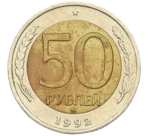 50 рублей 1992 года ММД