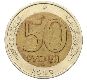 50 рублей 1992 года ММД