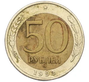 50 рублей 1992 года ММД