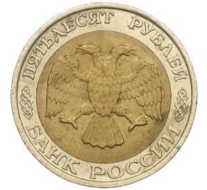 50 рублей 1992 года ММД