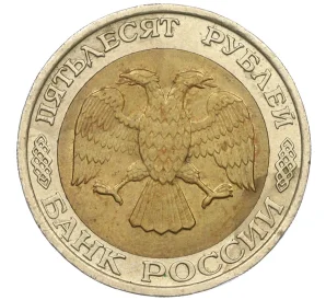 50 рублей 1992 года ММД