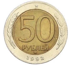 50 рублей 1992 года ММД