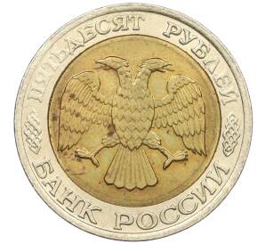 50 рублей 1992 года ММД