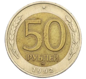 50 рублей 1992 года ММД