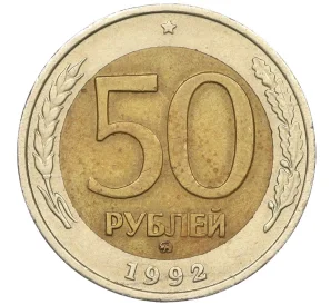 50 рублей 1992 года ММД