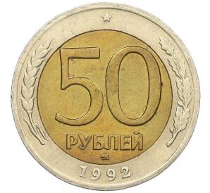 50 рублей 1992 года ММД — Фото №1