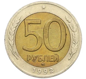 50 рублей 1992 года ММД