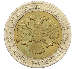 50 рублей 1992 года ММД