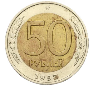 50 рублей 1992 года ММД