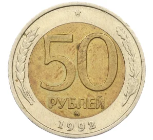 50 рублей 1992 года ММД