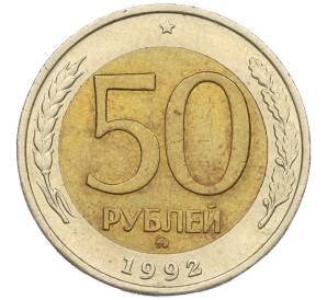 50 рублей 1992 года ММД